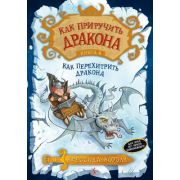 Как приручить дракона кн.4 