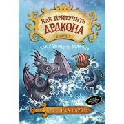 Как приручить дракона кн.7 
