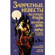Запретные невесты