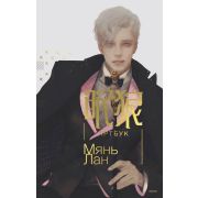 Книга: Мянь Лан. Артбук