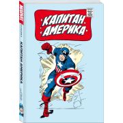 Классика Marvel. Капитан Америка
