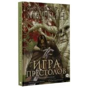 Графический Роман. Игра престолов