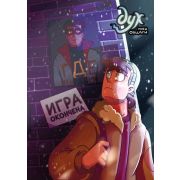 Дух моей общаги: Книга 3. Игра окончена