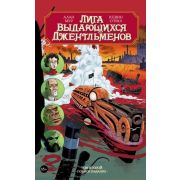 Лига выдающихся джентльменов. Книга 2