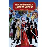 Лига выдающихся джентльменов. Книга 3